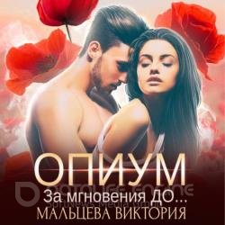 Опиум. За мгновения до (Аудиокнига)