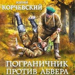 Пограничник против Абвера (Аудиокнига)