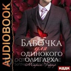 Бабочка для одинокого олигарха (Аудиокнига)