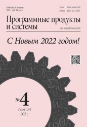 Программные продукты и системы №4 2021