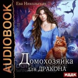 Домохозяйка для дракона (Аудиокнига)