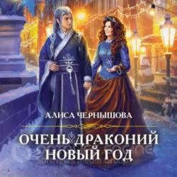 Очень драконий новый год (Аудиокнига)