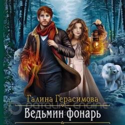 Ведьмин фонарь (Аудиокнига)