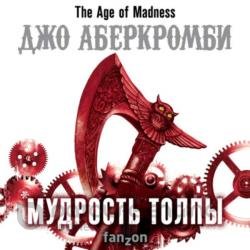 Мудрость Толпы (Аудиокнига)