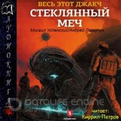 Стеклянный меч (Аудиокнига)