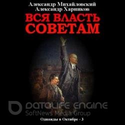 Вся власть Советам (Аудиокнига)