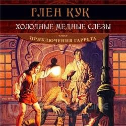 Холодные медные слезы (Аудиокнига) декламатор Городиский Александр