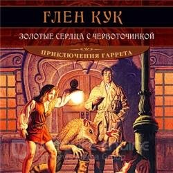 Золотые сердца с червоточинкой (Аудиокнига) декламатор Городиский Александр