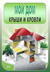 Мой дом. Крыши и кровли