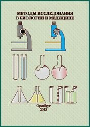 Методы исследования в биологии и медицине