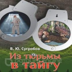 Из тюрьмы в тайгу (Аудиокнига)