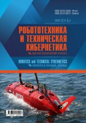 Робототехника и техническая кибернетика №4 2020