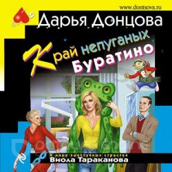 Край непуганых Буратино (Аудиокнига)