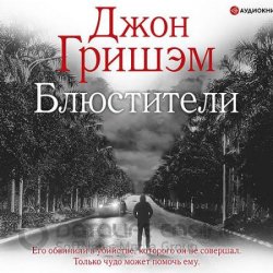 Блюстители (Аудиокнига)