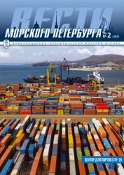 Вести морского Петербурга №2 2021