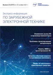 Экспресс-информация по зарубежной электронной технике №23 2021