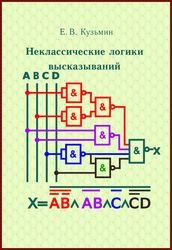 Неклассические логики высказываний