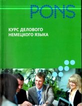 Курс делового немецкого языка PONS