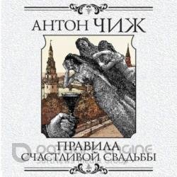 Правила счастливой свадьбы (Аудиокнига)