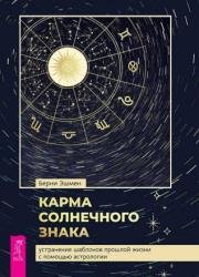 Карма солнечного знака. Устранение шаблонов прошлой жизни с помощью астрологии