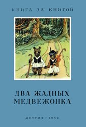 Два жадных медвежонка (Сказки народов Восточной Европы)