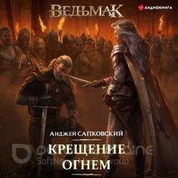 Крещение огнем (Аудиокнига) читает Кузнецов Всеволод