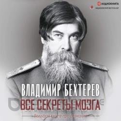 Все секреты мозга. Большая книга про сознание (Аудиокнига)