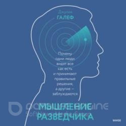 Мышление разведчика. Почему одни люди видят всё как есть и принимают правильные решения, а другие - заблуждаются (Аудиокнига)