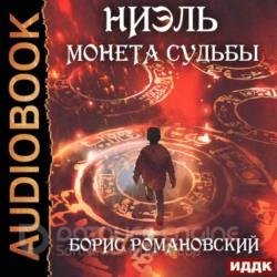 Монета Судьбы (Аудиокнига)