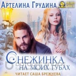 Снежинка на моих губах (Аудиокнига)