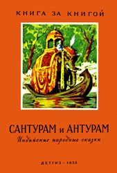 Сантурам и Антурам (Индийские народные сказки)