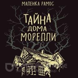 Тайна дома Морелли (Аудиокнига)