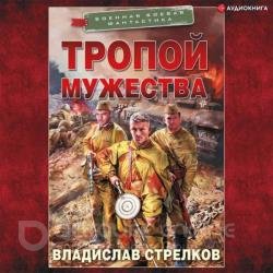 Тропой мужества (Аудиокнига)