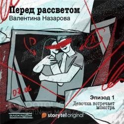 Перед рассветом (Аудиокнига)