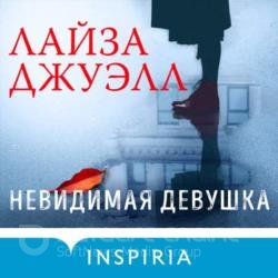 Невидимая девушка (Аудиокнига)