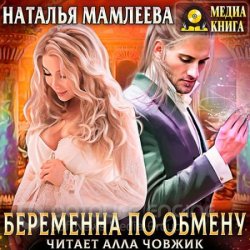 Беременна по обмену. Часть 2 (Аудиокнига)