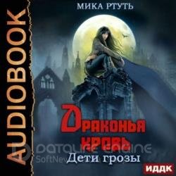 Драконья кровь (Аудиокнига) Читает: Новикова Нелли