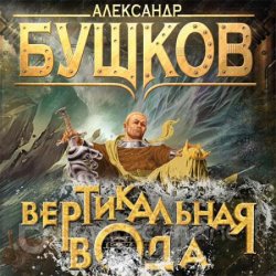 Сварог. Вертикальная вода (Аудиокнига)