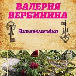 Эхо возмездия (Аудиокнига)