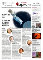 Троицкий вариант. Наука №25 2021