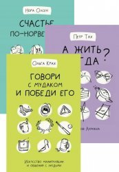 Серия "Дерзкая психология" в 5 книгах