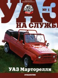 Автолегенды СССР. УАЗ на службе №1 2021 УАЗ Марторелли