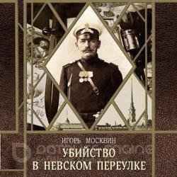 Убийство в Невском переулке (Аудиокнига)