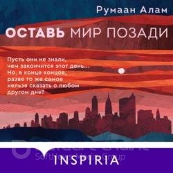 Оставь мир позади (Аудиокнига)