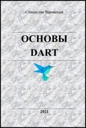 Основы DART