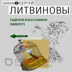 Одноклассники smerti (Аудиокнига)