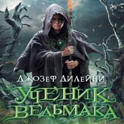 Ученик Ведьмака (Аудиокнига) декламатор Serj Shepherd