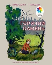 Горячий камень (1979)