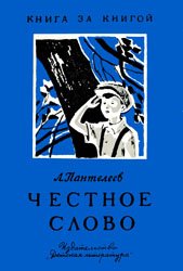 Честное слово (1969)