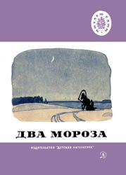 Два мороза (Стихи, рассказы, сказки)